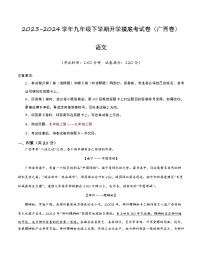 九年级语文开学摸底考（广西专用）-2023-2024学年初中下学期开学摸底考试卷