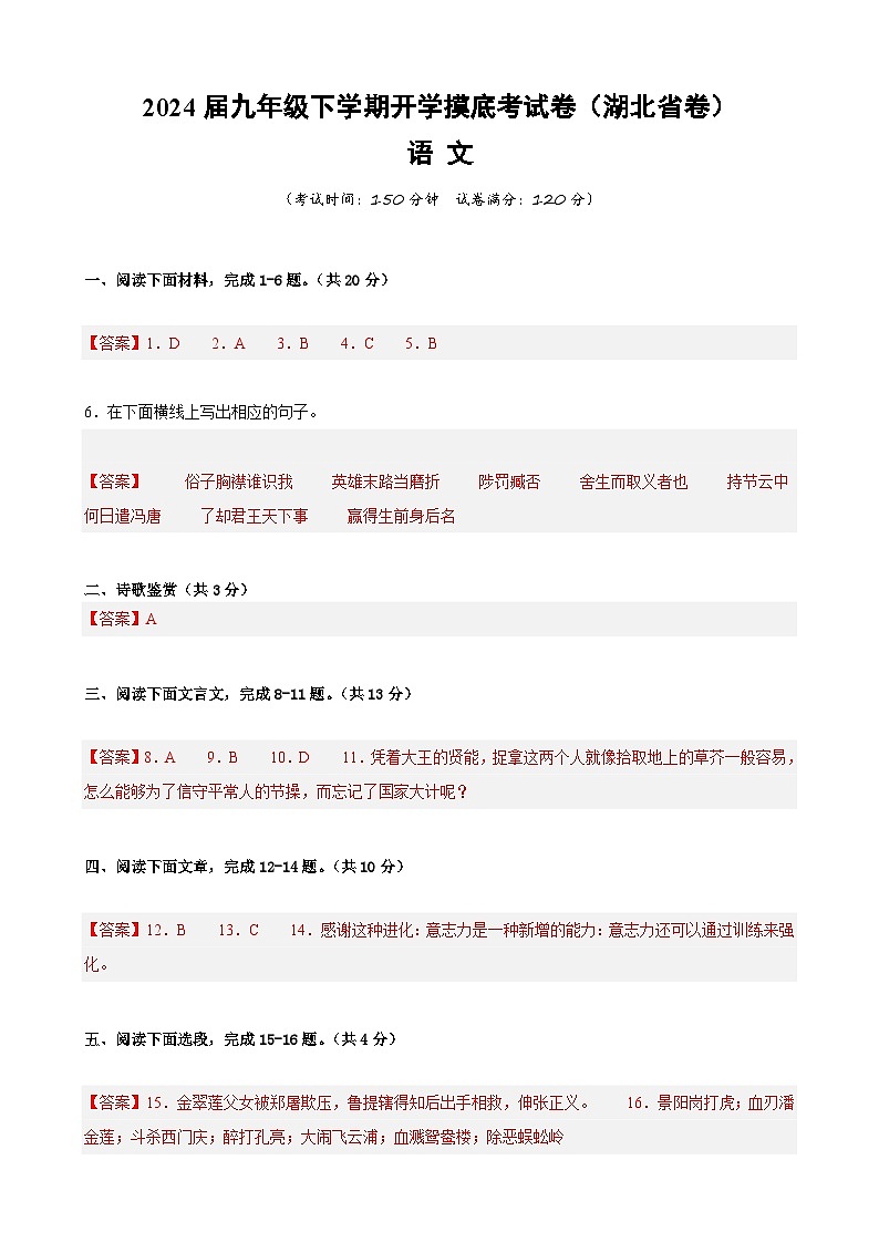 九年级语文开学摸底考（湖北专用）-2023-2024学年初中下学期开学摸底考试卷01