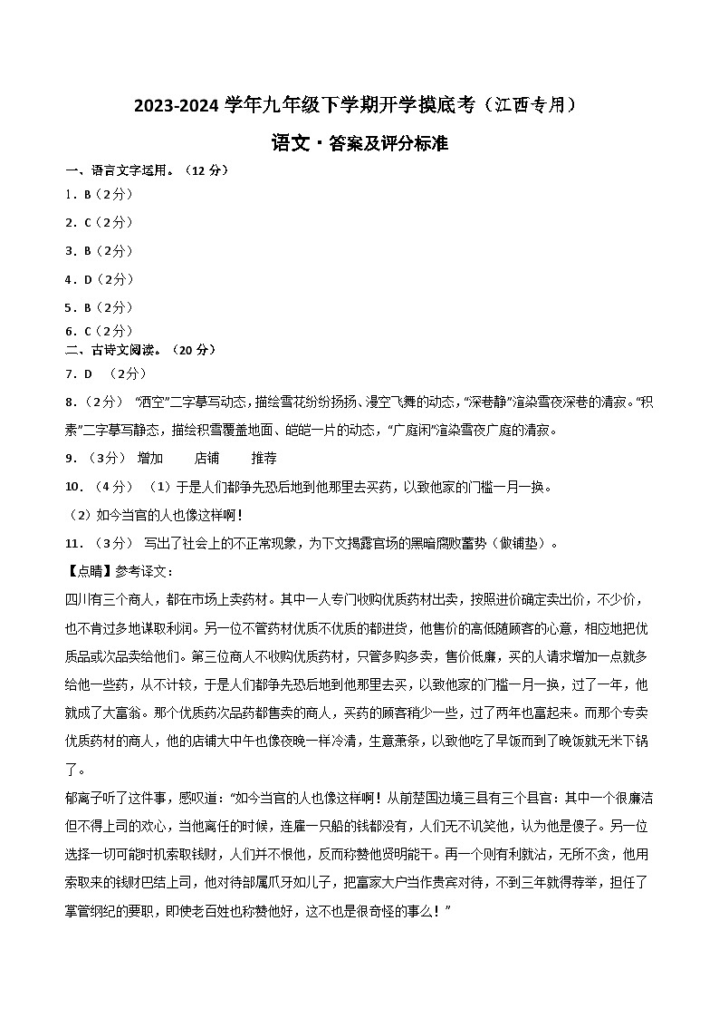 九年级语文开学摸底考（江西专用）-2023-2024学年初中下学期开学摸底考试卷01