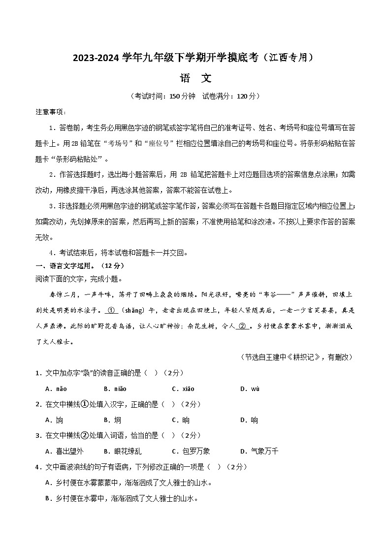 九年级语文开学摸底考（江西专用）-2023-2024学年初中下学期开学摸底考试卷01