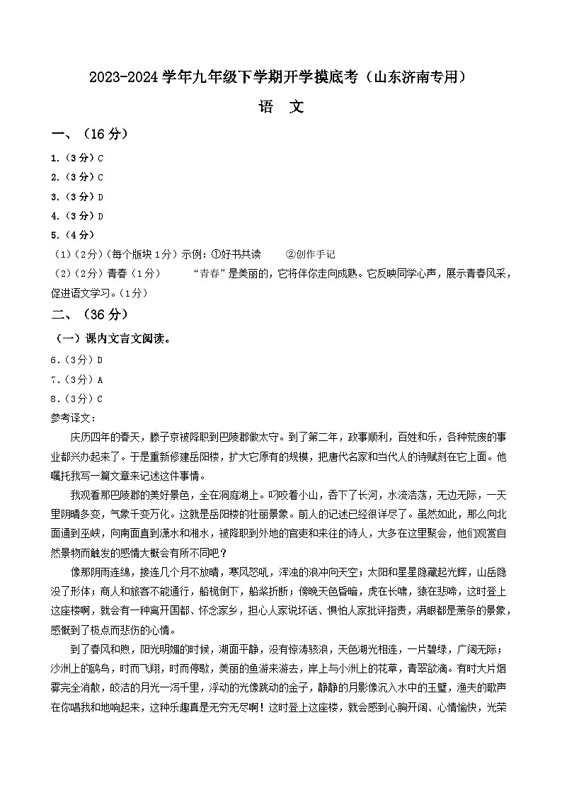 九年级语文开学摸底考（山东济南专用）-2023-2024学年初中下学期开学摸底考试卷01