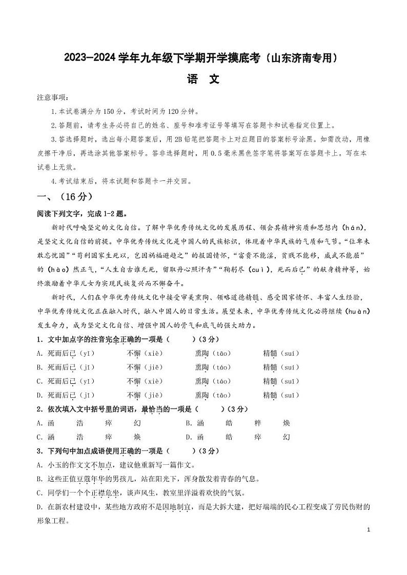 九年级语文开学摸底考（山东济南专用）-2023-2024学年初中下学期开学摸底考试卷01