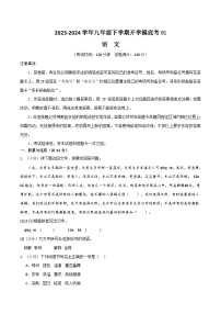 九年级语文开学摸底考01（统编版通用）-2023-2024学年初中下学期开学摸底考试卷