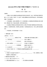 九年级语文开学摸底考02（广东专用）-2023-2024学年九年级下学期开学摸底考试卷