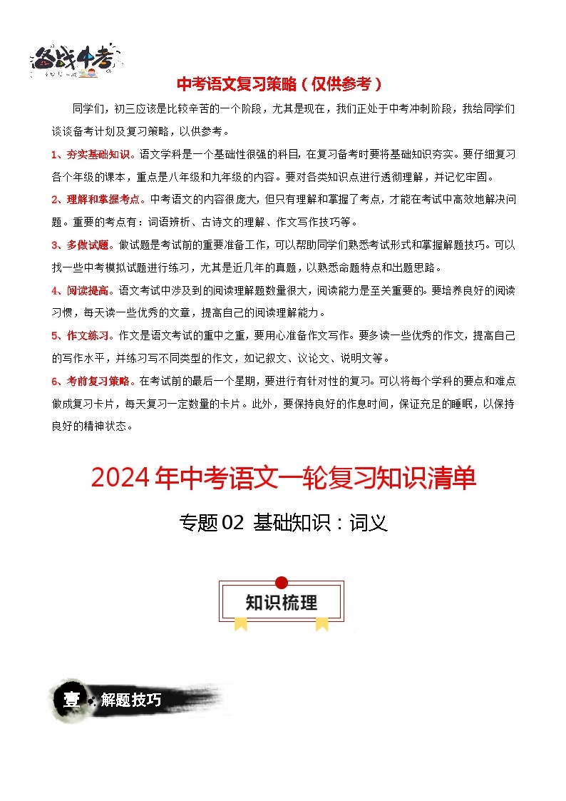 2024年中考语文一轮复习知识清单 专题02 基础知识：词义-【口袋书】01