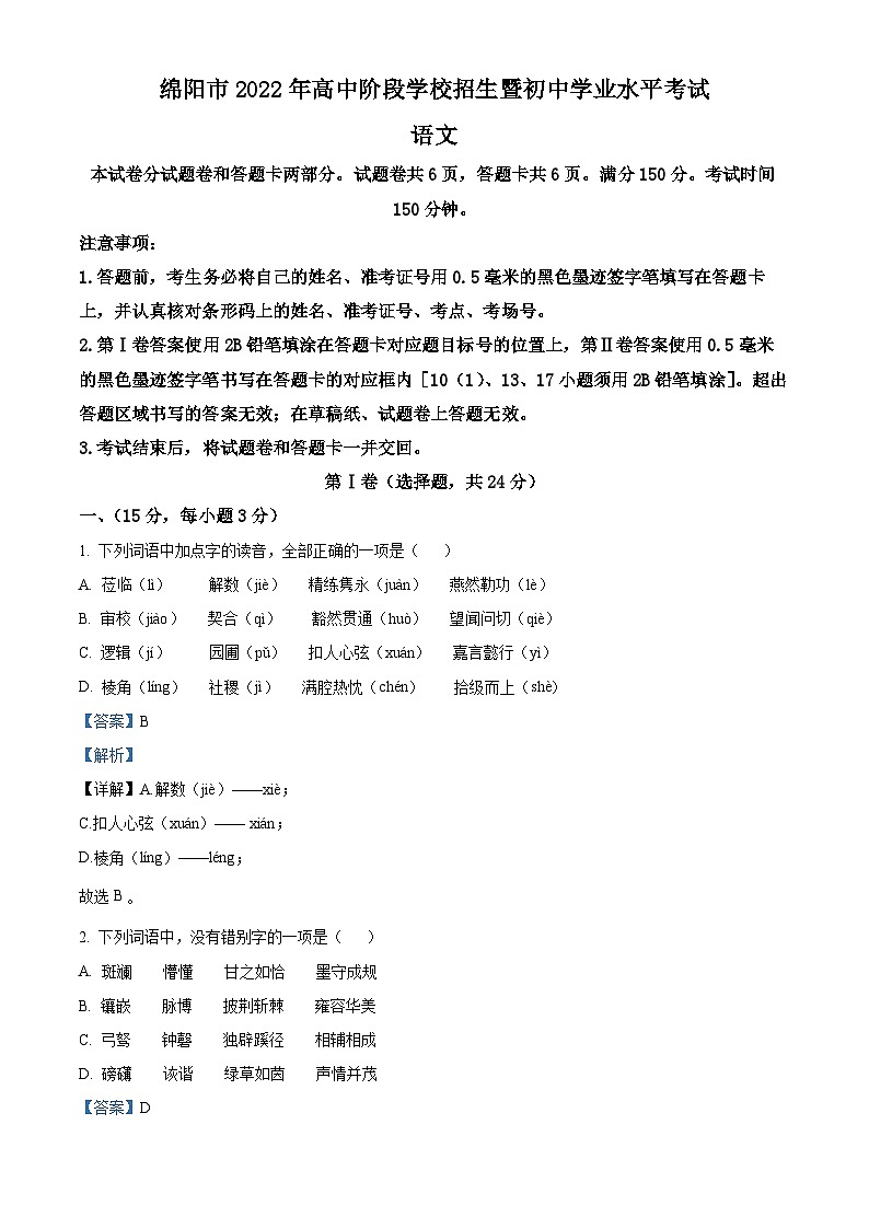 精品解析：2022年四川省绵阳市中考语文真题（解析版）01