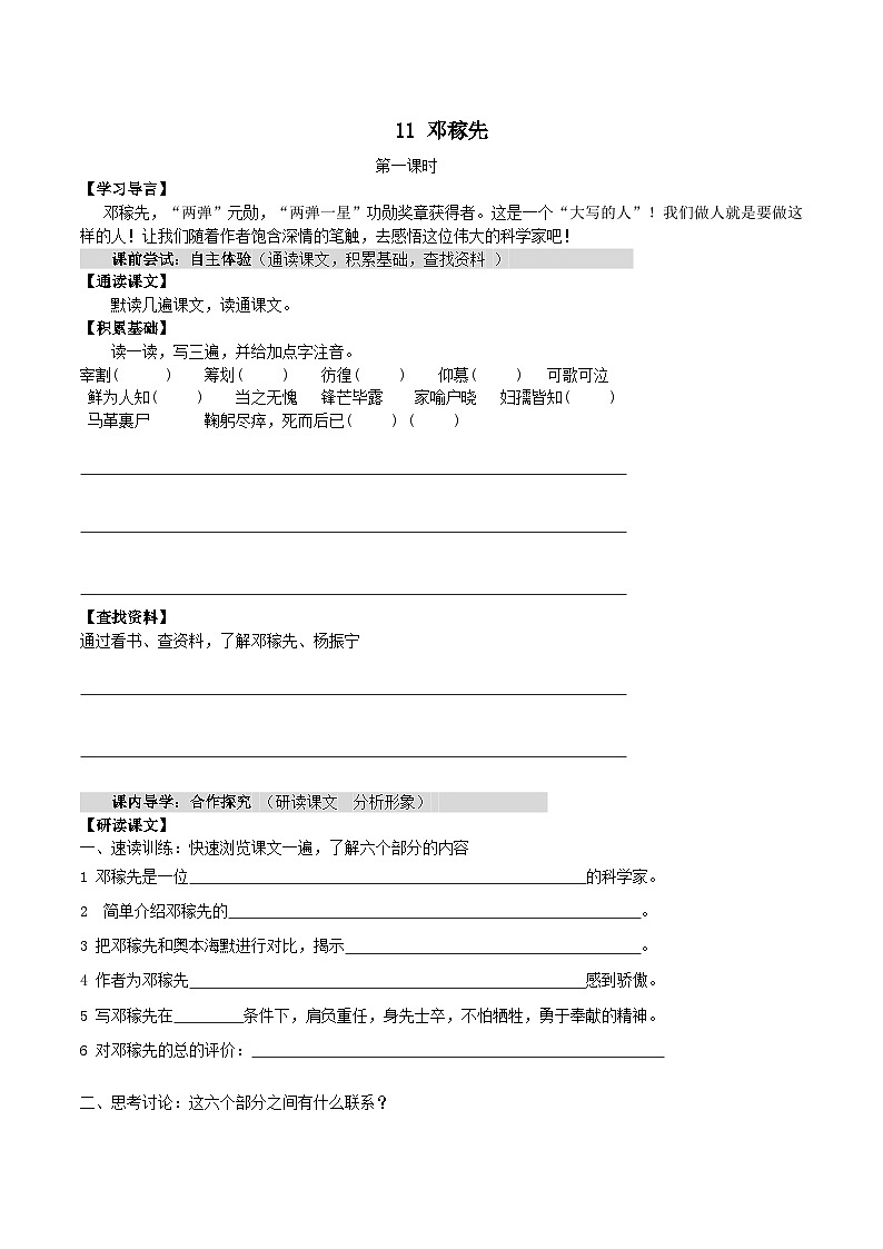 2024春七年级语文下册第1单元1邓稼先学案（部编版）01