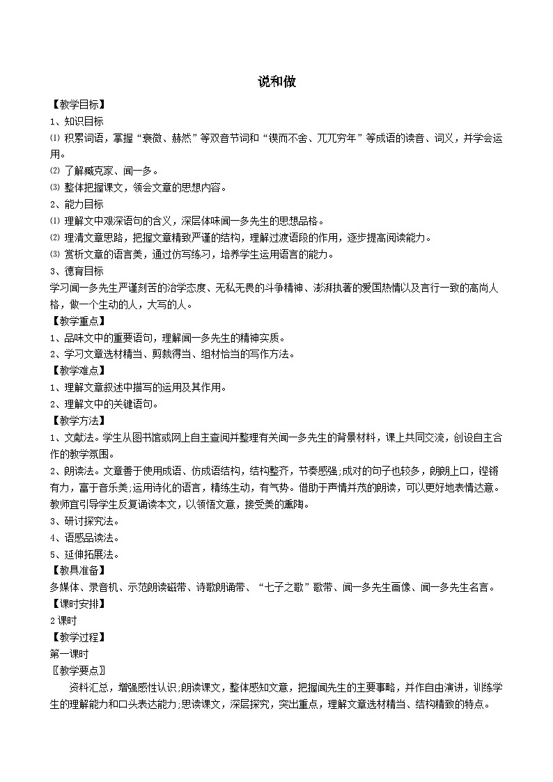 2024春七年级语文下册第1单元2说和做_记闻一多先生言行片段教案（部编版）01