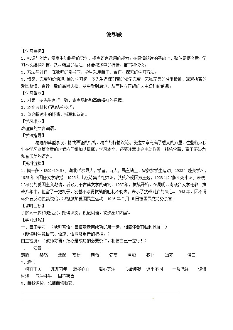 2024春七年级语文下册第1单元2说和做_记闻一多先生言行片段学案（部编版）第1页