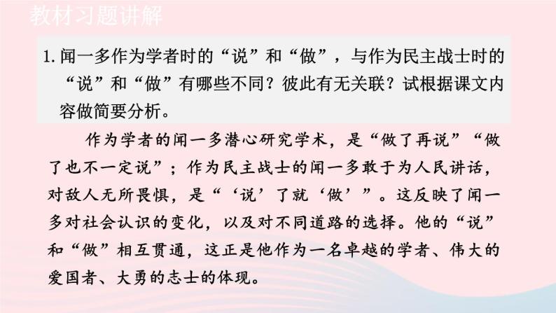 2024春七年级语文下册第1单元2说和做_记闻一多先生言行片段教材习题课件（部编版）01