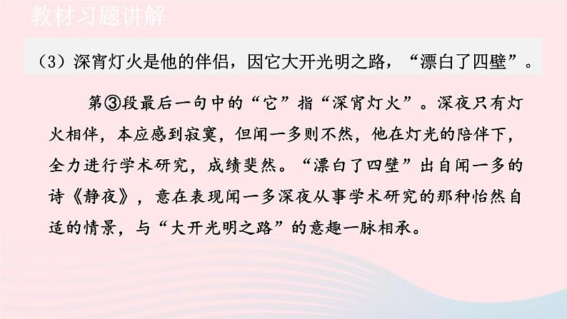 2024春七年级语文下册第1单元2说和做_记闻一多先生言行片段教材习题课件（部编版）05