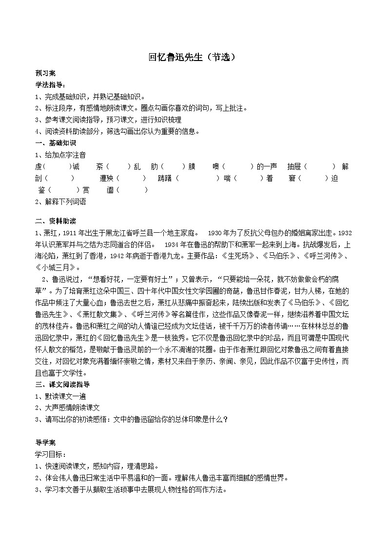 2024春七年级语文下册第1单元3回忆鲁迅先生节选学案（部编版）第1页