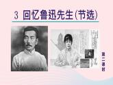 2024春七年级语文下册第1单元3回忆鲁迅先生节选第2课时教学课件（部编版）