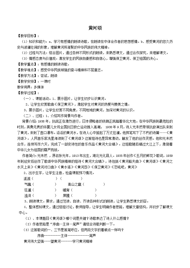 2024春七年级语文下册第2单元5黄河颂教案（部编版）01