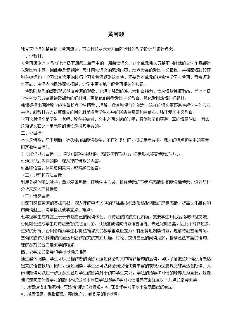 2024春七年级语文下册第2单元5黄河颂说课稿（部编版）第1页