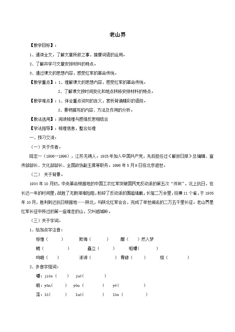 2024春七年级语文下册第2单元6老山界教案（部编版）第1页