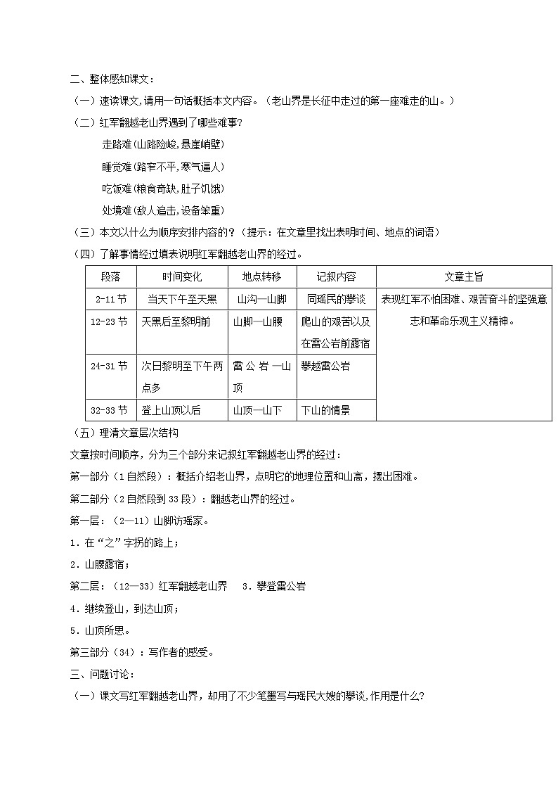 2024春七年级语文下册第2单元6老山界教案（部编版）第2页