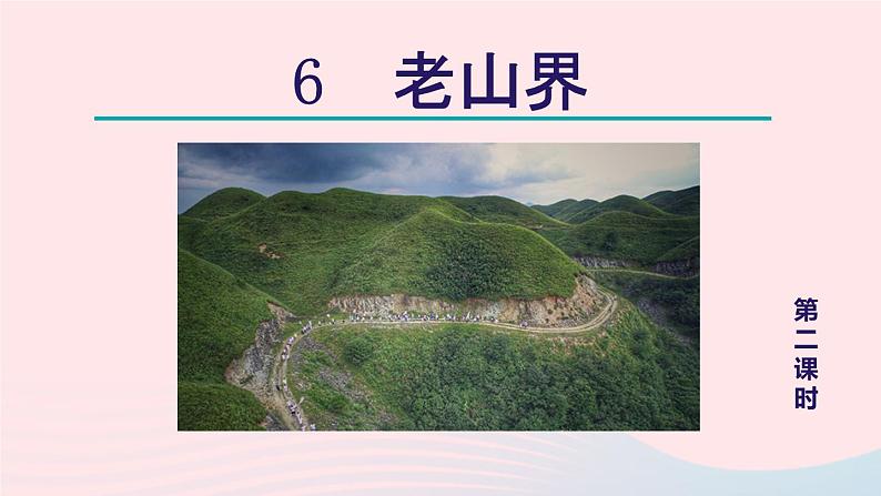 2024春七年级语文下册第2单元6老山界第2课时教学课件（部编版）01