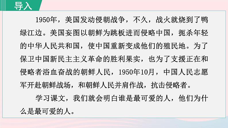 2024春七年级语文下册第2单元7谁是最可爱的人第1课时教学课件（部编版）第1页