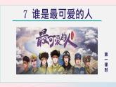 2024春七年级语文下册第2单元7谁是最可爱的人第1课时教学课件（部编版）