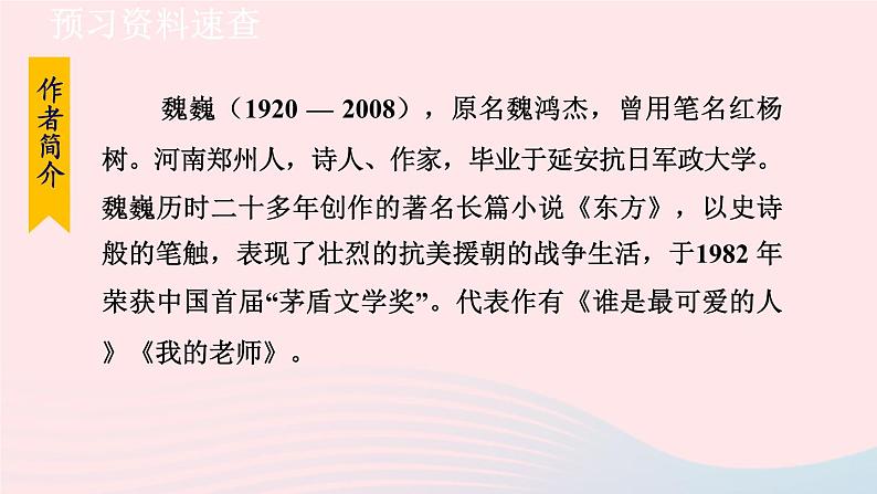 2024春七年级语文下册第2单元7谁是最可爱的人第1课时教学课件（部编版）第6页