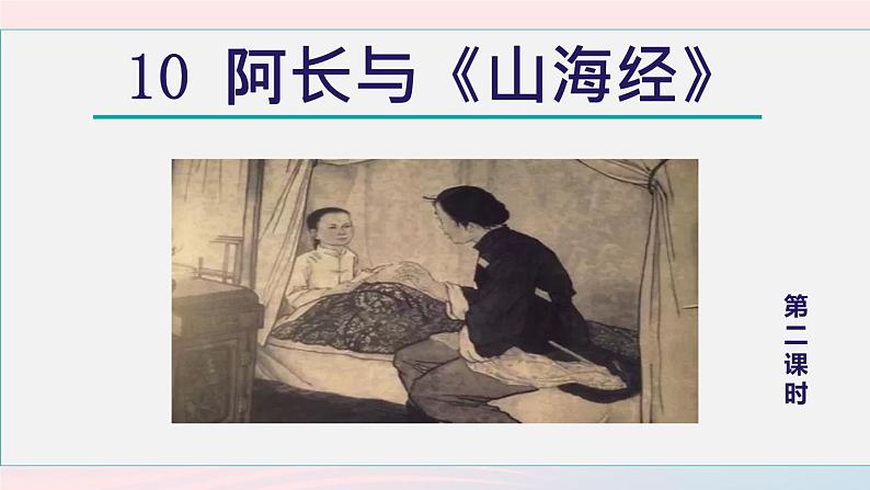 2024春七年级语文下册第3单元10阿长与山海经第2课时教学课件（部编版）第1页