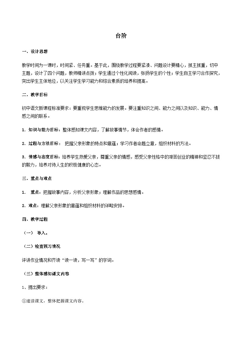 2024春七年级语文下册第3单元12台阶教案（部编版）01