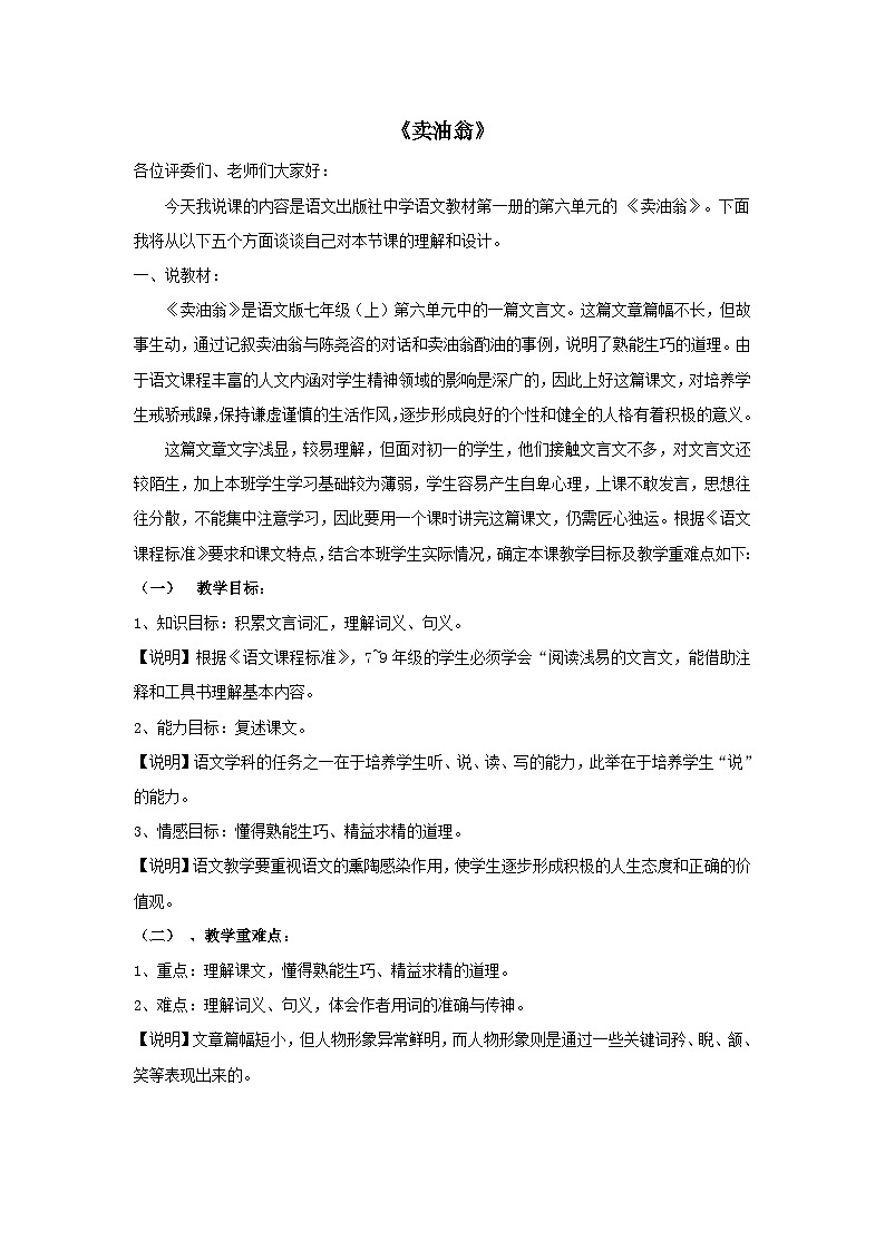 2024春七年级语文下册第3单元13卖油翁说课稿（部编版）01