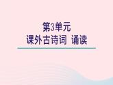 2024春七年级语文下册第3单元课外古诗词诵读课件（部编版）