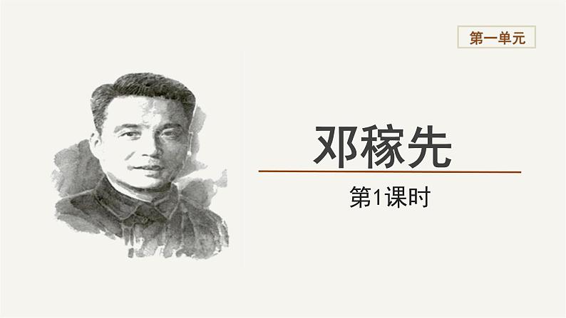 2023-2024学年统编版语文七年级下册 第一单元 《邓稼先》课件第1页