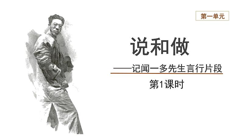 2023-2024学年统编版语文七年级下册 第一单元 《说和做——记闻一多先生言行片段》 课件第1页