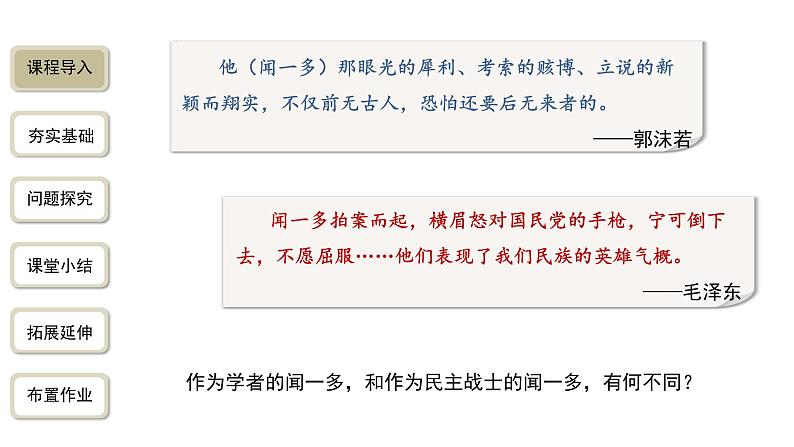 2023-2024学年统编版语文七年级下册 第一单元 《说和做——记闻一多先生言行片段》 课件第2页