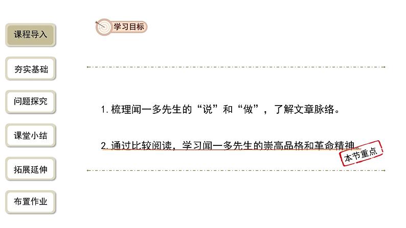 2023-2024学年统编版语文七年级下册 第一单元 《说和做——记闻一多先生言行片段》 课件第3页