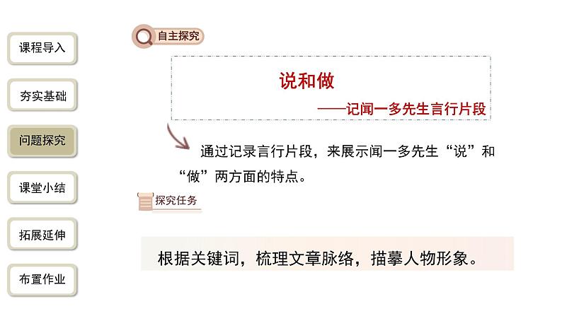 2023-2024学年统编版语文七年级下册 第一单元 《说和做——记闻一多先生言行片段》 课件第8页