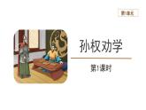 2023-2024学年统编版语文七年级下册 第一单元 《孙权劝学》 课件