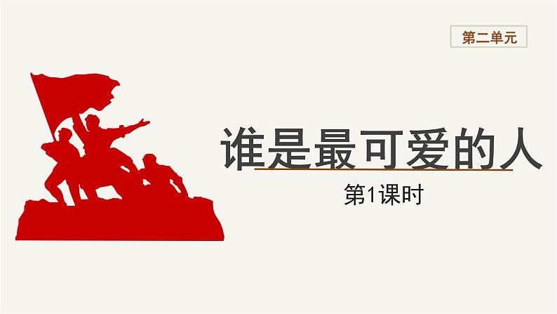 2023-2024学年统编版语文七年级下册 第二单元《谁是最可爱的人》课件01