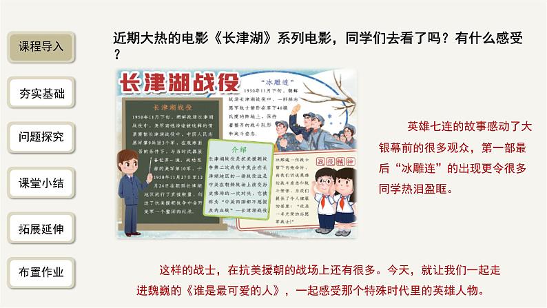 2023-2024学年统编版语文七年级下册 第二单元《谁是最可爱的人》课件02
