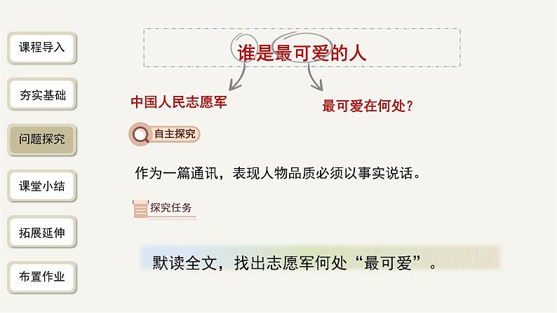 2023-2024学年统编版语文七年级下册 第二单元《谁是最可爱的人》课件07