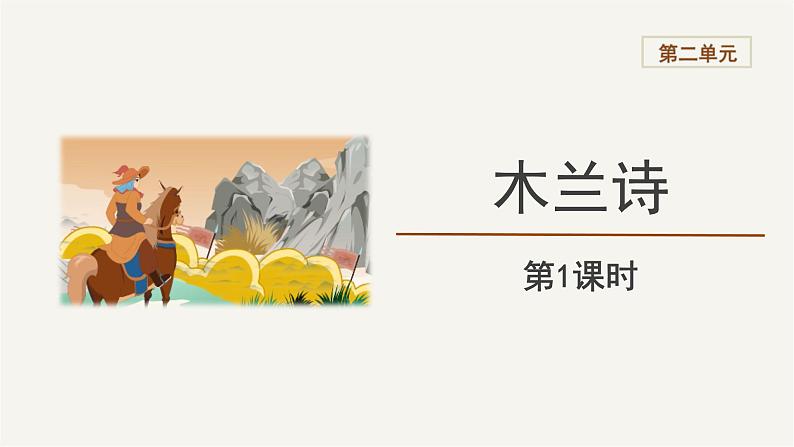 2023-2024学年统编版语文七年级下册 第二单元《木兰诗》 课件第1页