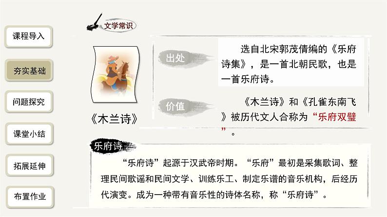 2023-2024学年统编版语文七年级下册 第二单元《木兰诗》 课件第4页