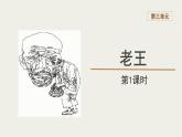 2023-2024学年统编版语文七年级下册 第三单元 《老王》 课件