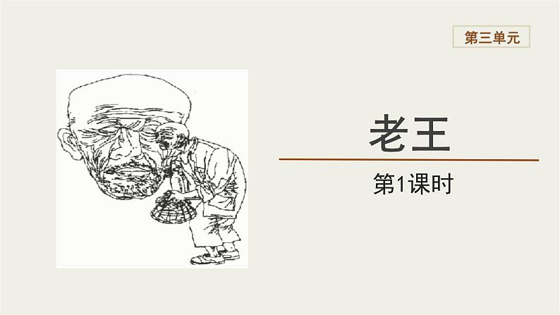 2023-2024学年统编版语文七年级下册 第三单元 《老王》 课件第1页