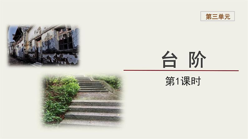 2023-2024学年统编版语文七年级下册 第三单元 《台阶》课件第1页