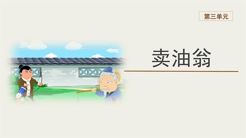 2023-2024学年统编版语文七年级下册 第三单元 《卖油翁》课件第1页