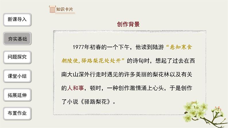 2023-2024学年统编版语文七年级下册 第四单元《驿路梨花》课件第6页