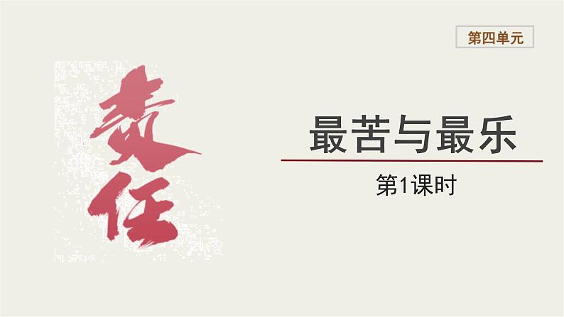 2023-2024学年统编版语文七年级下册 第四单元 《最苦与最乐》课件第1页
