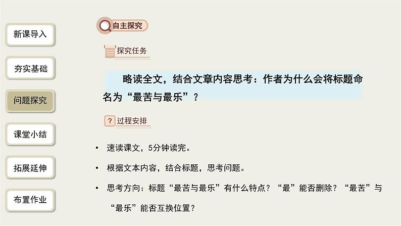 2023-2024学年统编版语文七年级下册 第四单元 《最苦与最乐》课件第6页