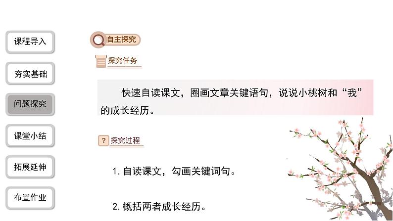 2023-2024学年统编版语文七年级下册 第五单元 《一棵小桃树》 课件第7页