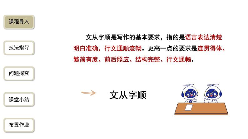 2023-2024学年统编版语文七年级下册 第五单元 文从字顺 课件第2页