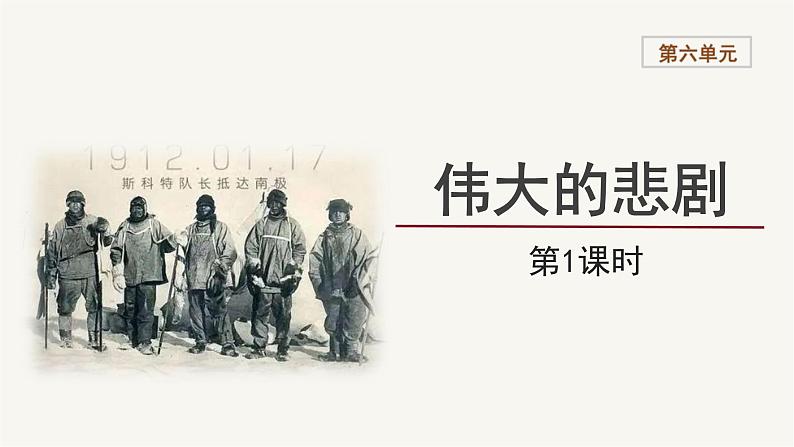 2023-2024学年统编版语文七年级下册 第六单元 《伟大的悲剧》课件第1页